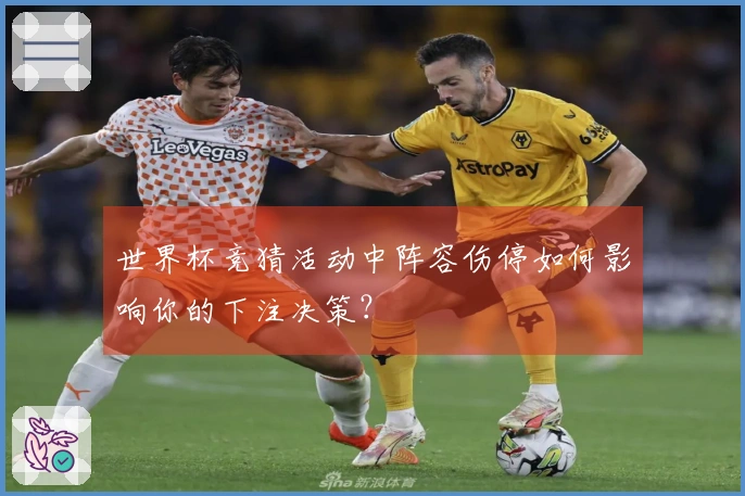 世界杯竞猜活动中阵容伤停如何影响你的下注决策？