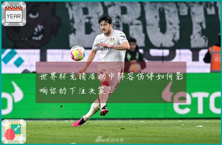世界杯竞猜活动中阵容伤停如何影响你的下注决策？