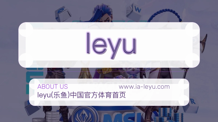 leyu服务方向说明